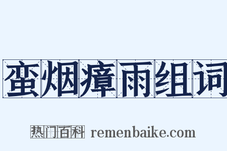 蛮烟瘴雨组词是什么意思的图片